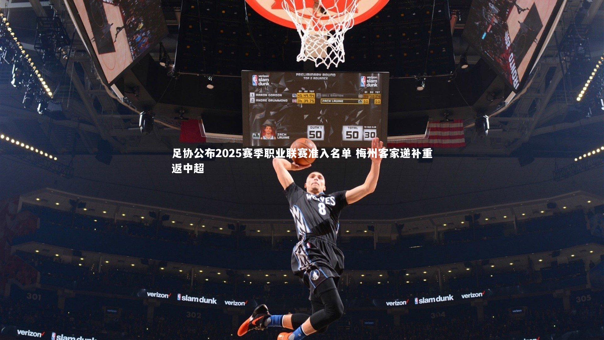 开云体育官网|足协公布2025赛季职业联赛准入名单 梅州客家递补重返中超