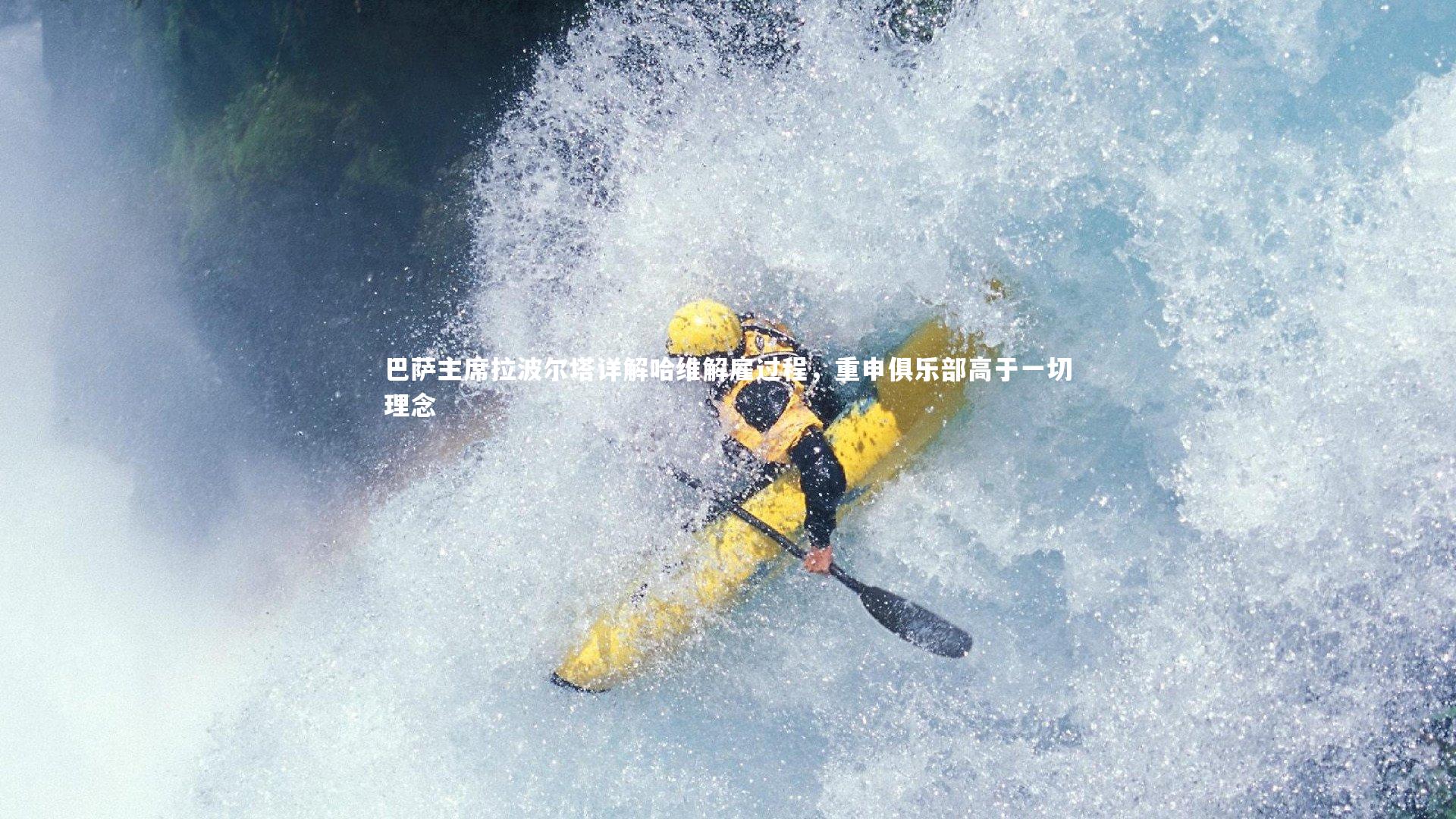 KAIYUN开云：巴萨主席拉波尔塔详解哈维解雇过程，重申俱乐部高于一切理念