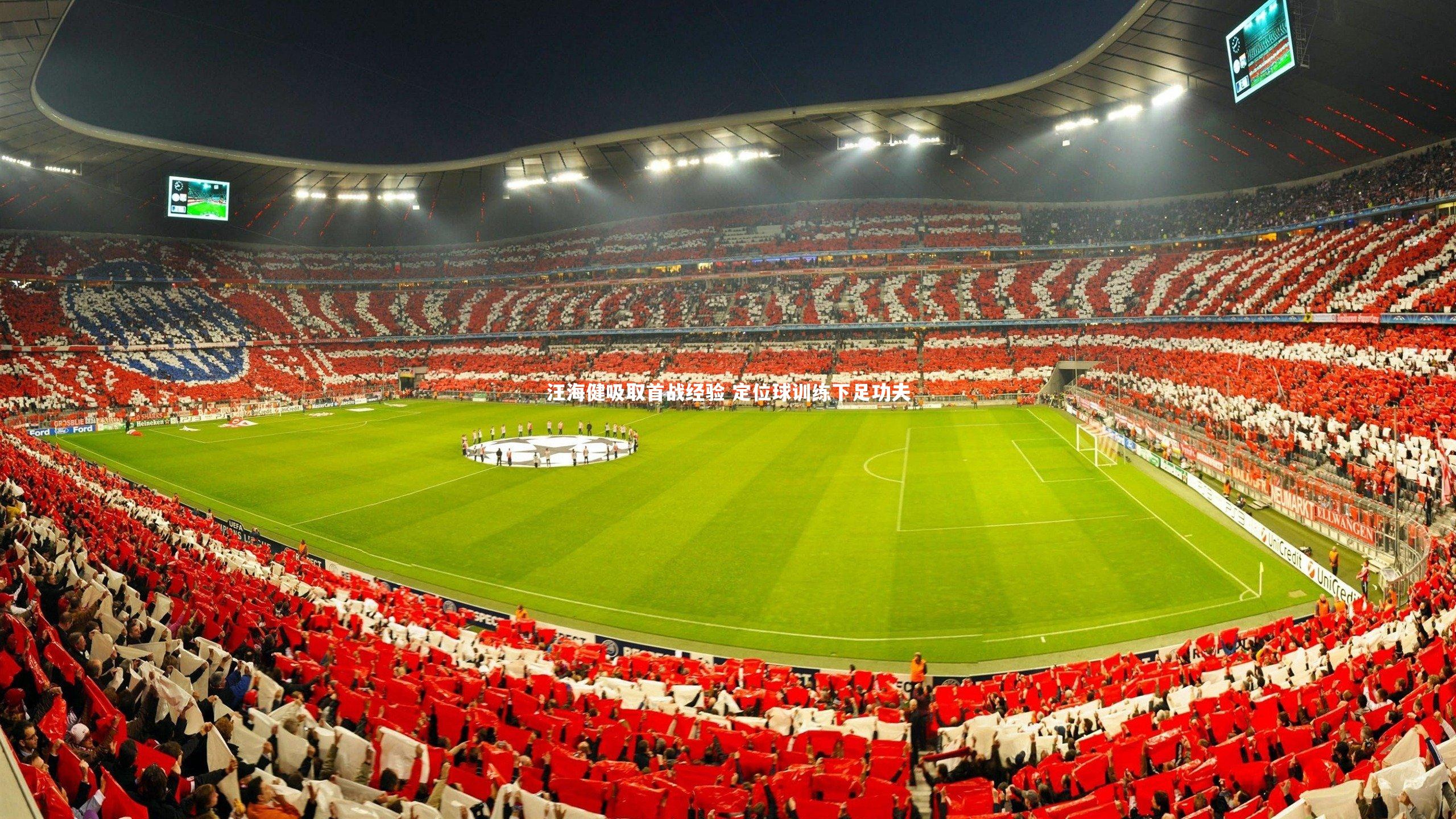 汪海健吸取首战经验 定位球训练下足功夫