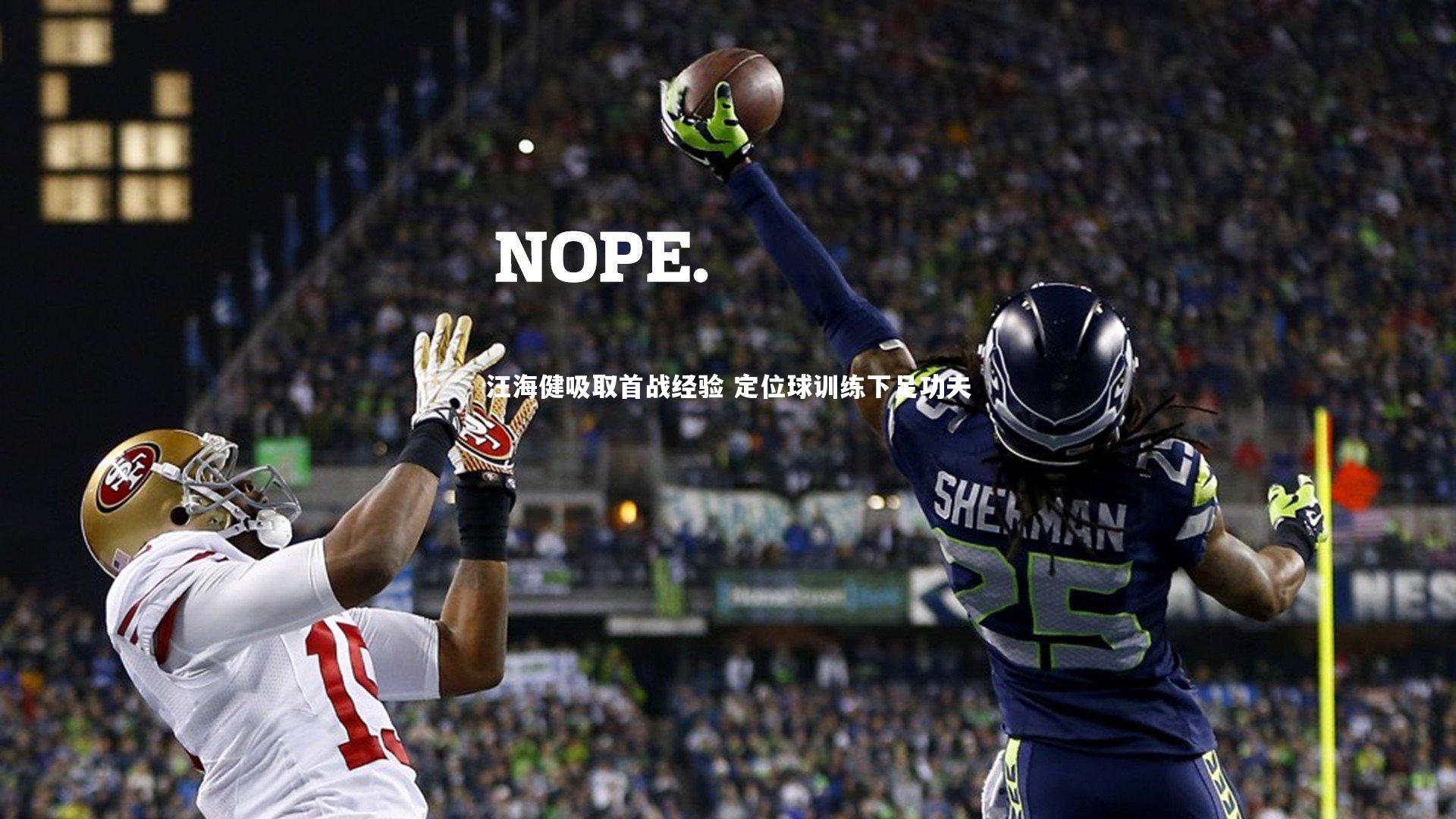 汪海健吸取首战经验 定位球训练下足功夫