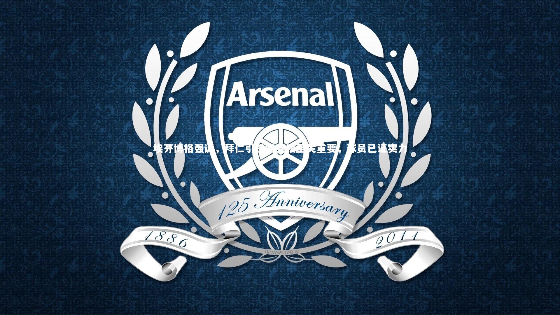 埃芬博格强调，拜仁引进雅克松至关重要，球员已证实力