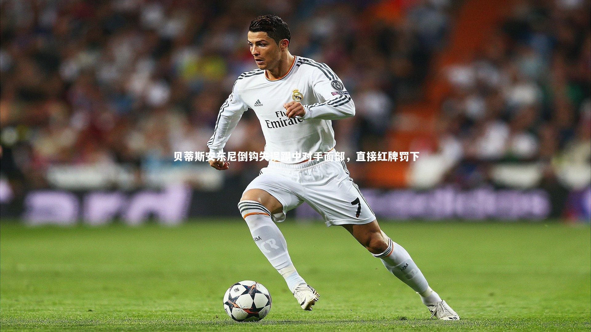 KAIYUN开云-贝蒂斯安东尼倒钩失误踢中对手面部，直接红牌罚下