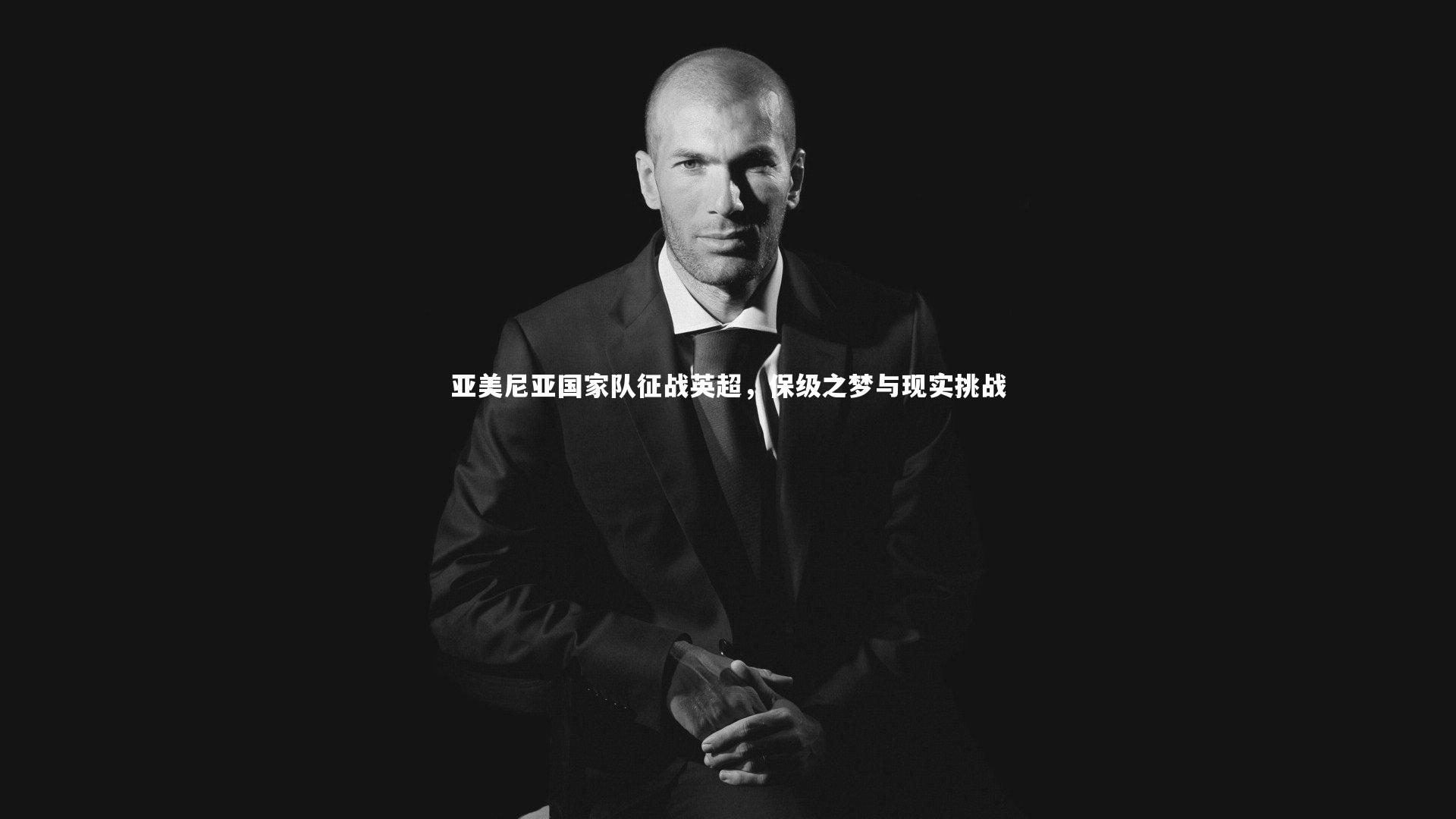 亚美尼亚国家队征战英超，保级之梦与现实挑战