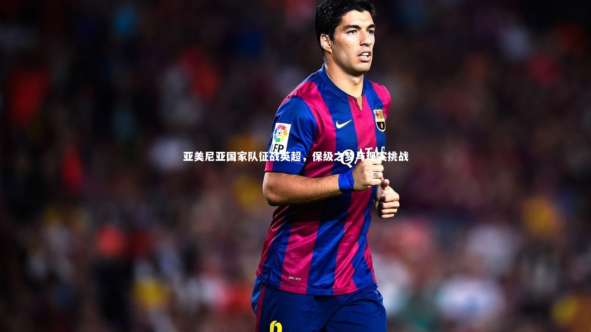 亚美尼亚国家队征战英超，保级之梦与现实挑战