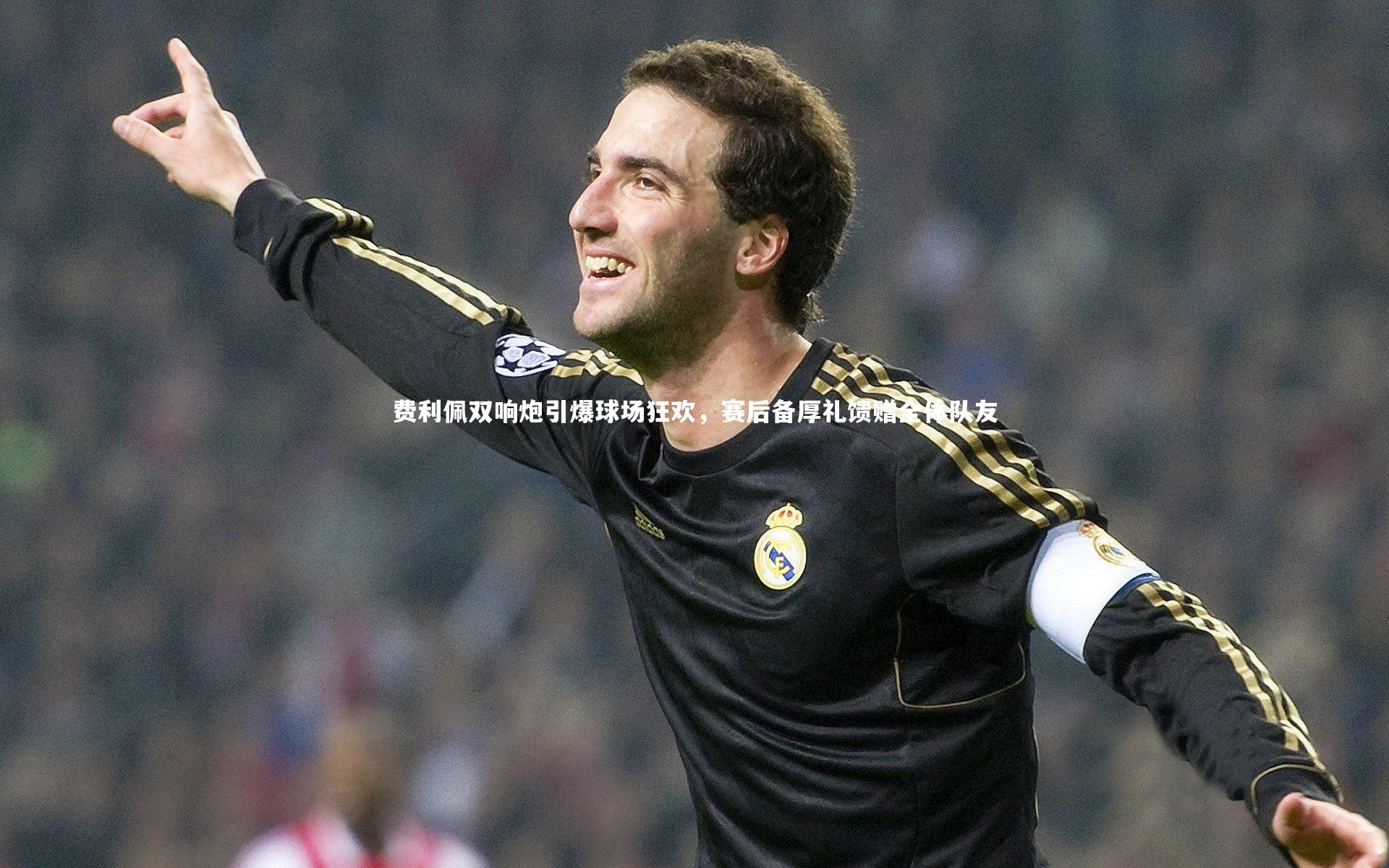 开云体育平台_费利佩双响炮引爆球场狂欢，赛后备厚礼馈赠全体队友
