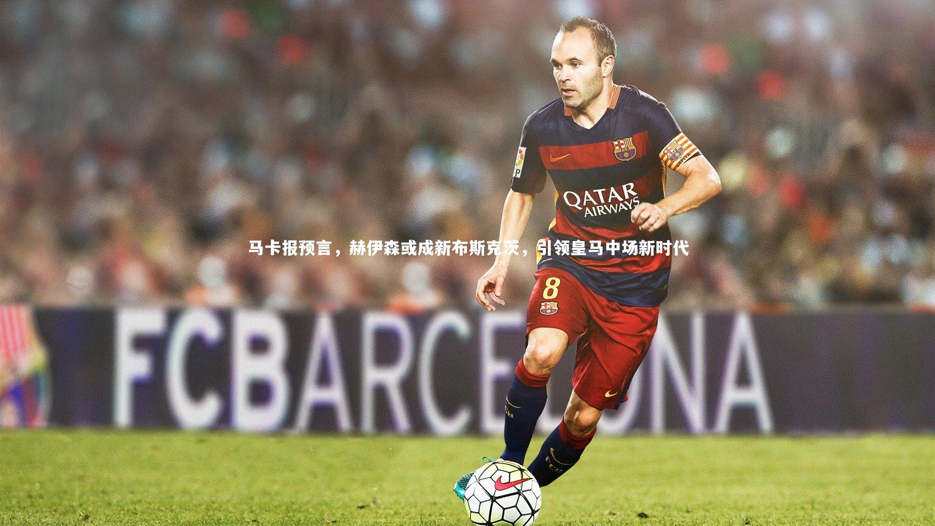 开云体育平台：马卡报预言，赫伊森或成新布斯克茨，引领皇马中场新时代