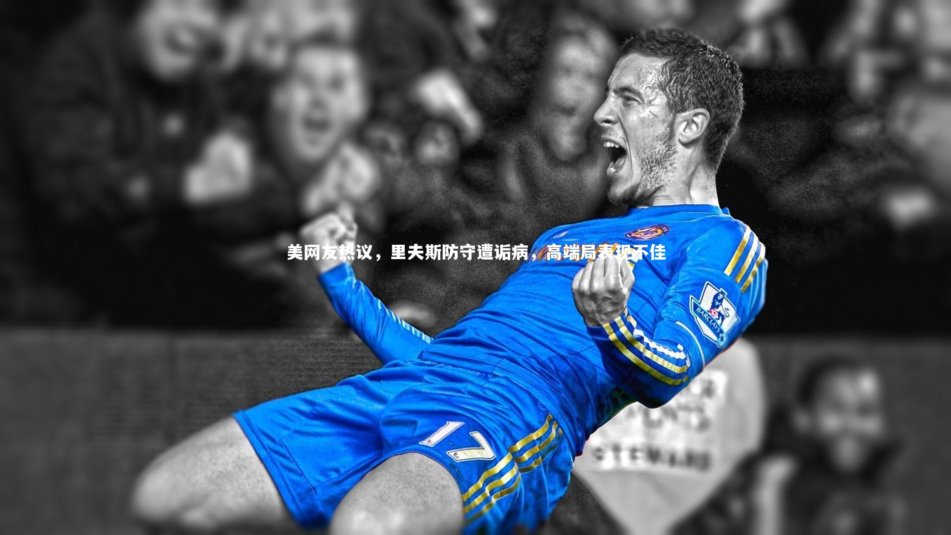 开云体育平台-美网友热议，里夫斯防守遭诟病，高端局表现不佳