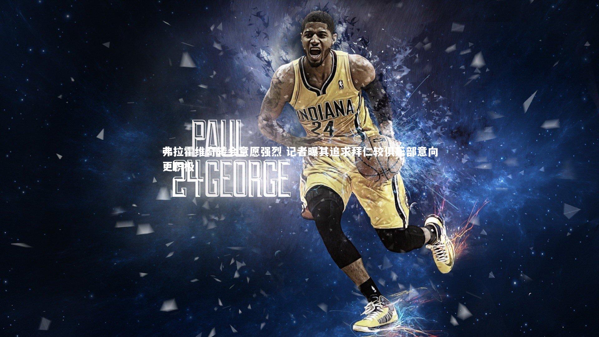 弗拉霍维奇转会意愿强烈 记者曝其追求拜仁较俱乐部意向更积极