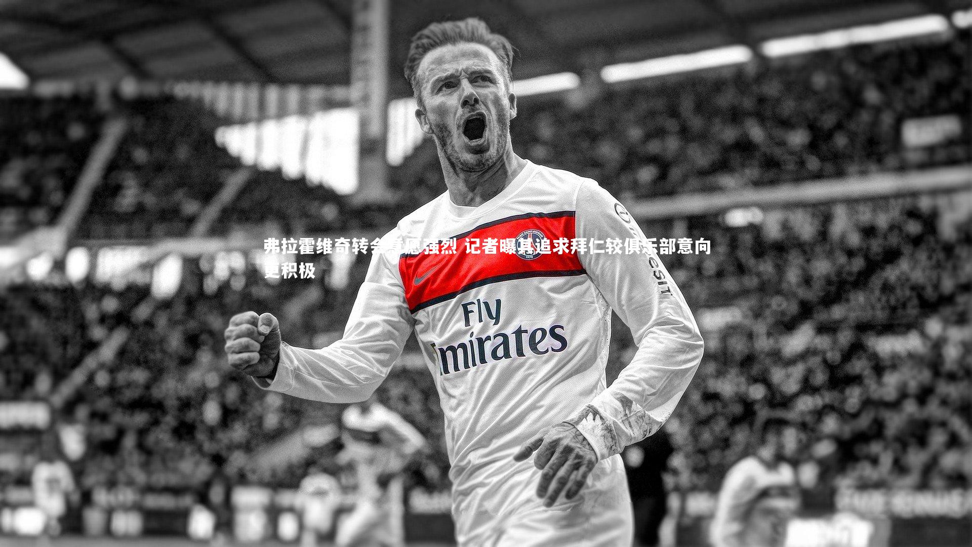 弗拉霍维奇转会意愿强烈 记者曝其追求拜仁较俱乐部意向更积极