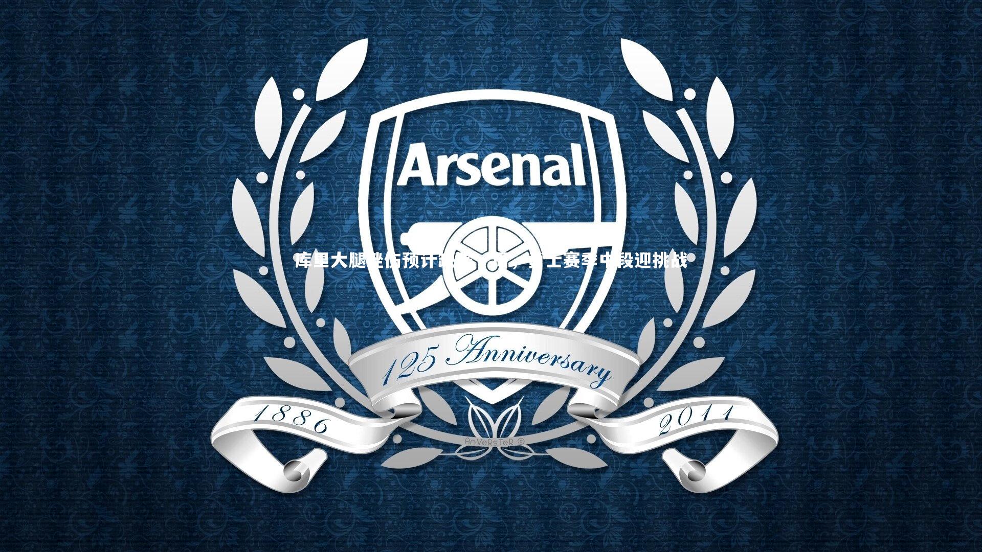 库里大腿挫伤预计缺阵一周，勇士赛季中段迎挑战