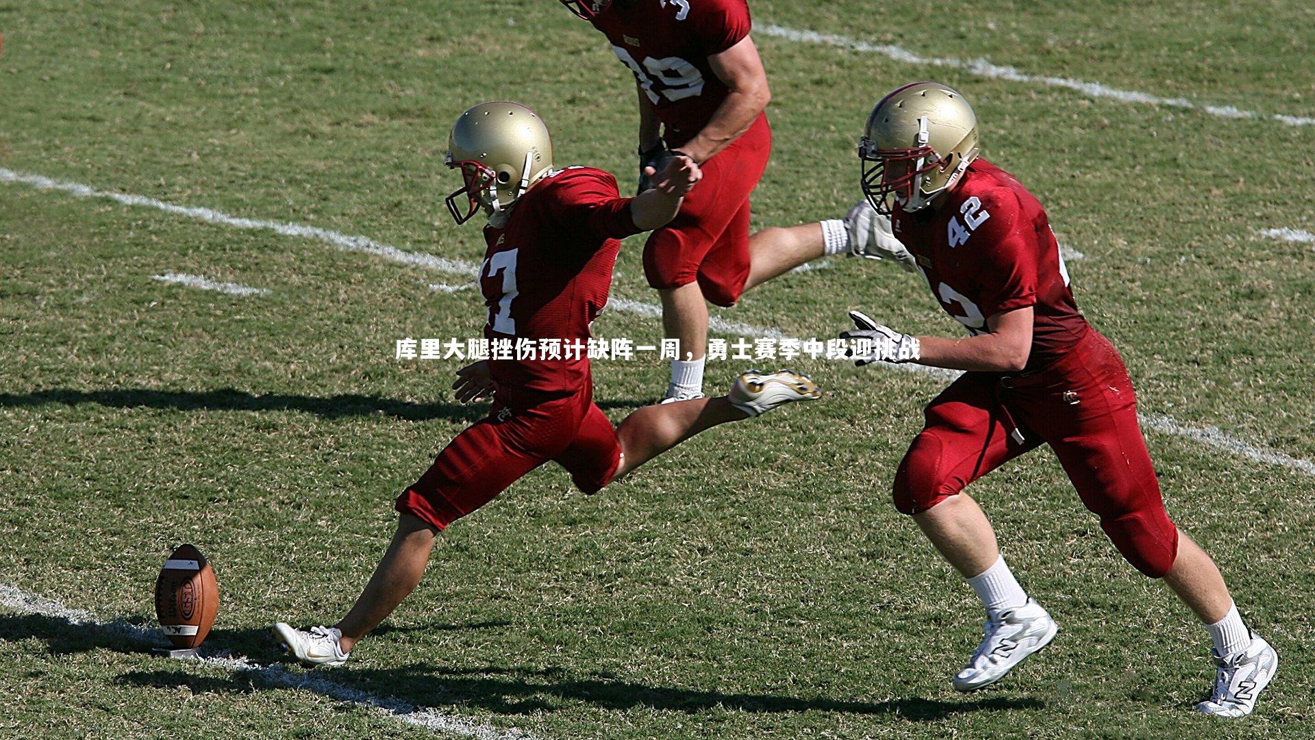 库里大腿挫伤预计缺阵一周，勇士赛季中段迎挑战