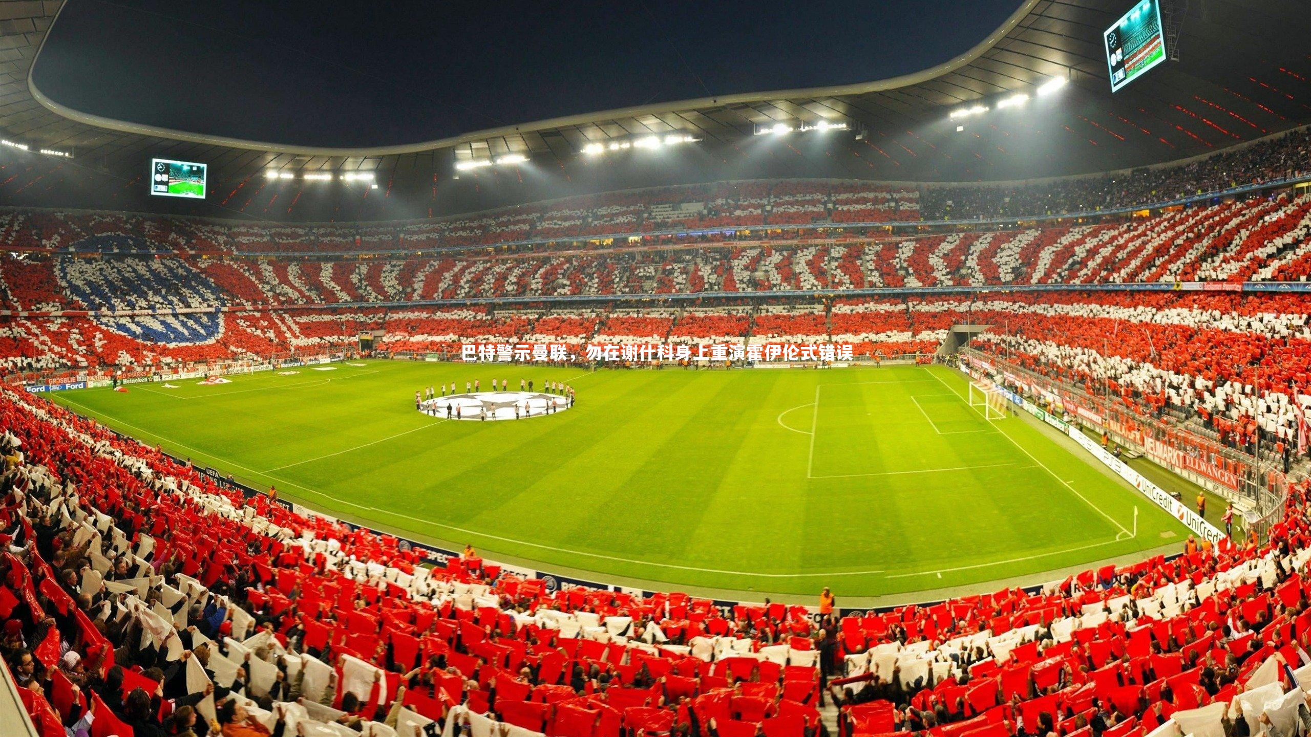 巴特警示曼联，勿在谢什科身上重演霍伊伦式错误