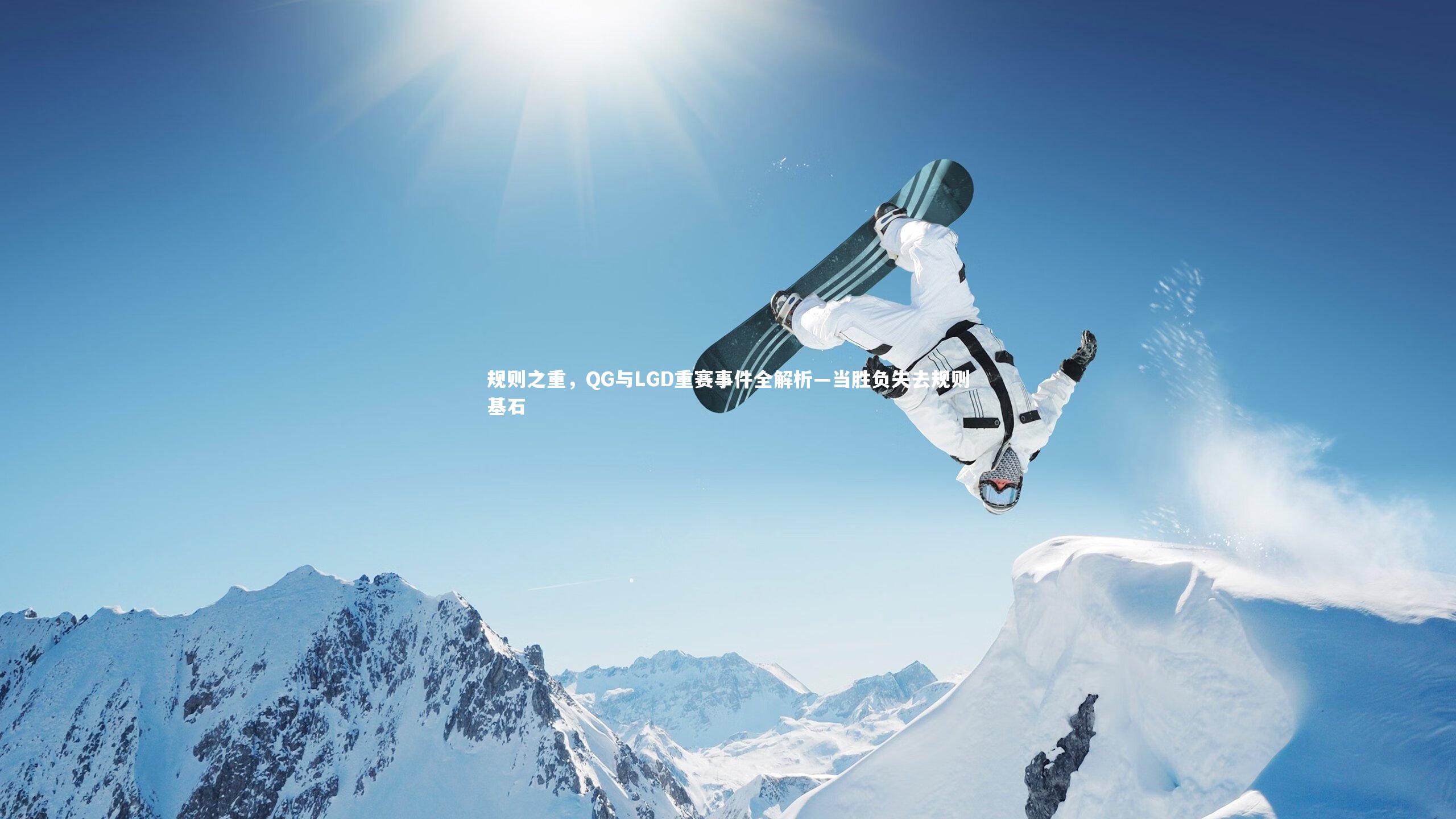 开云体育-规则之重，QG与LGD重赛事件全解析—当胜负失去规则基石