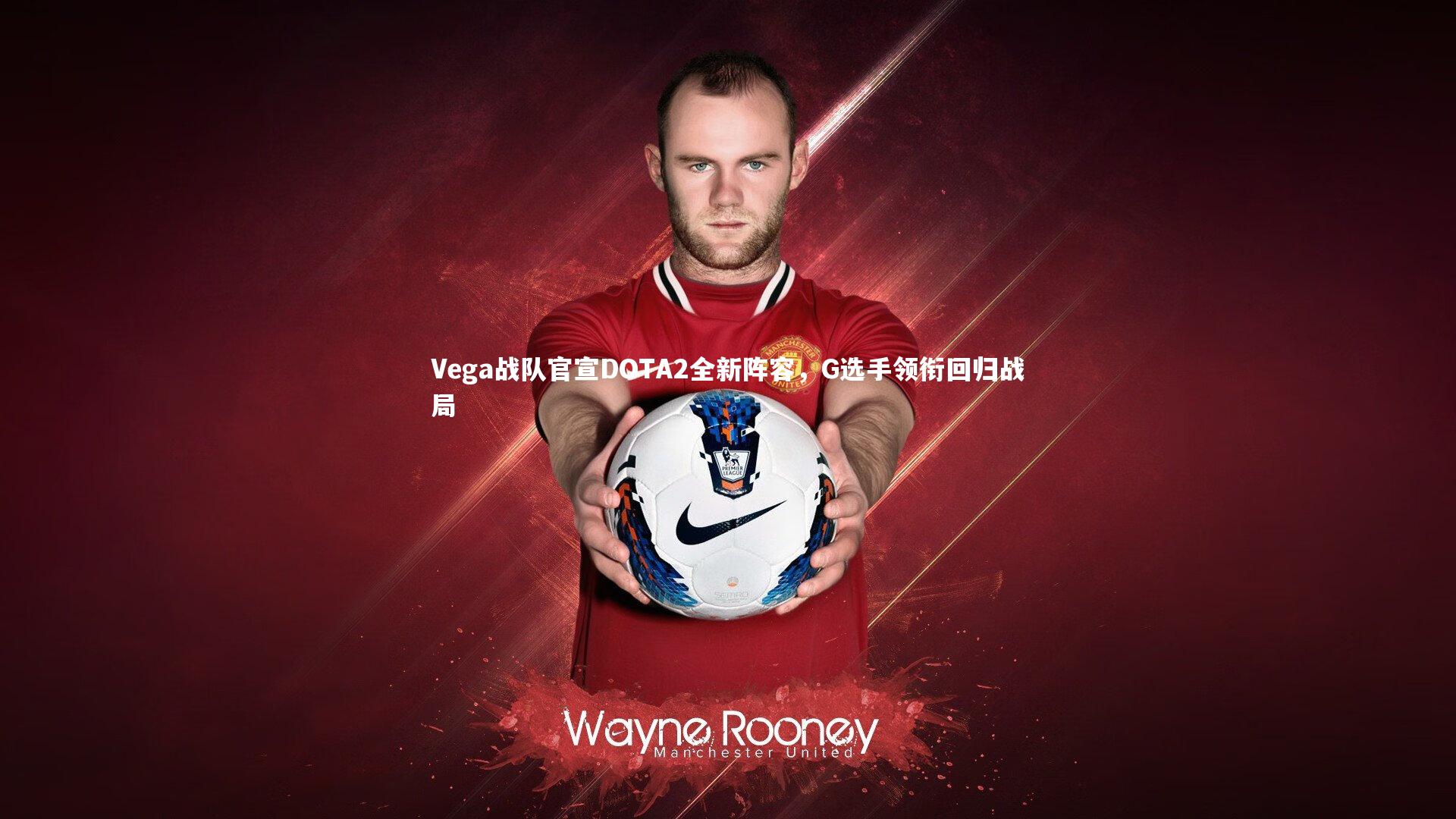 Vega战队官宣DOTA2全新阵容,G选手领衔回归战局