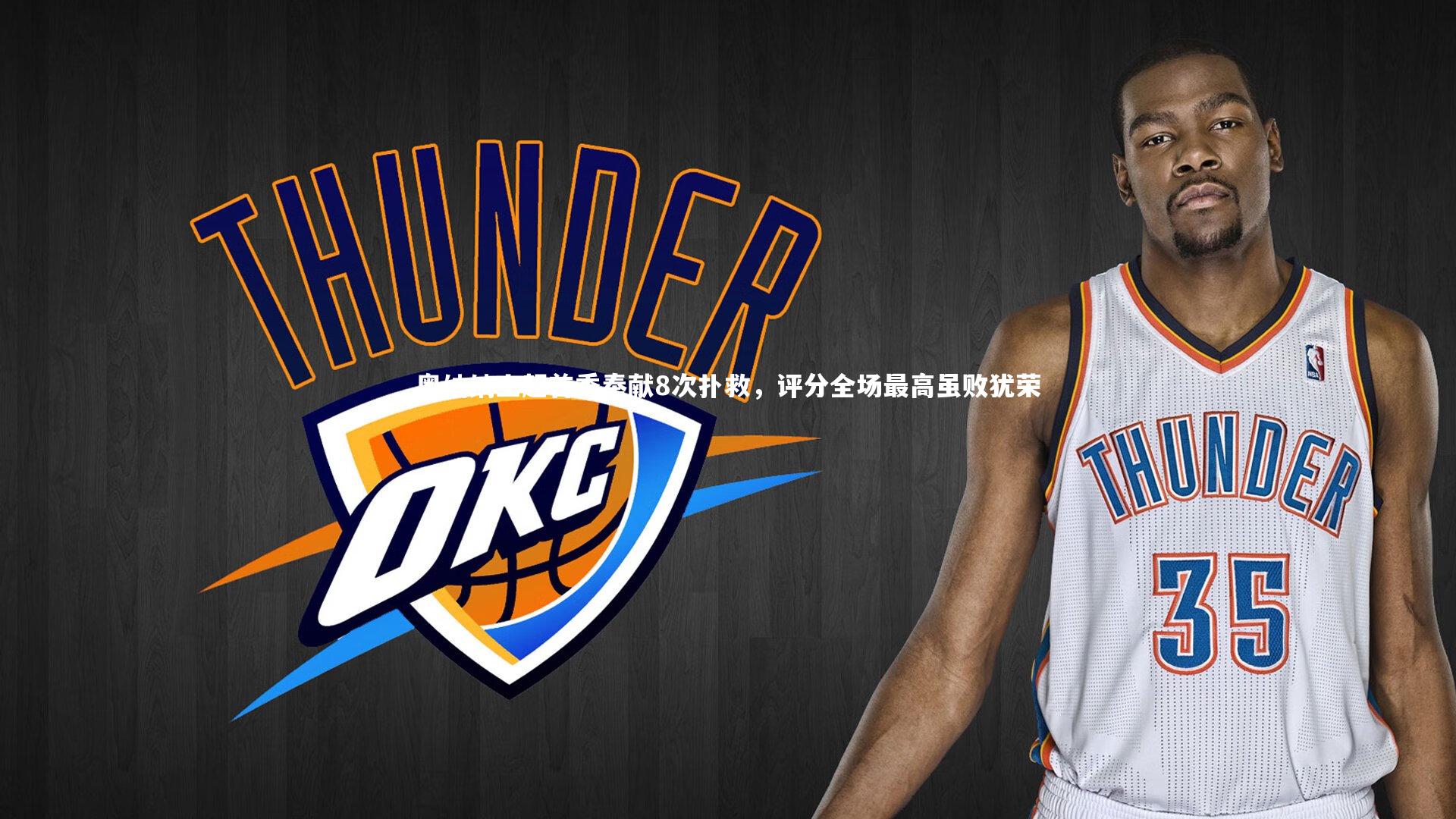 奥纳纳土超首秀奉献8次扑救，评分全场最高虽败犹荣