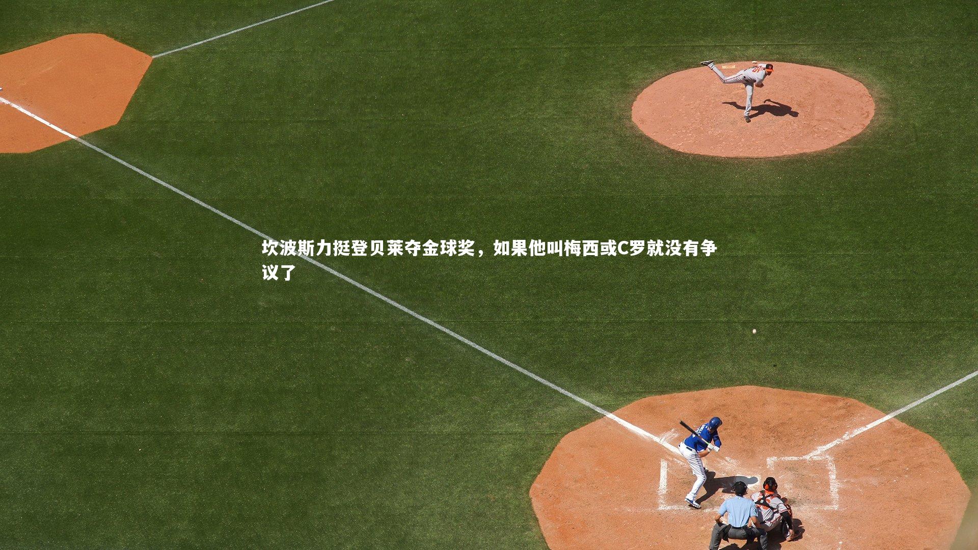 坎波斯力挺登贝莱夺金球奖，如果他叫梅西或C罗就没有争议了