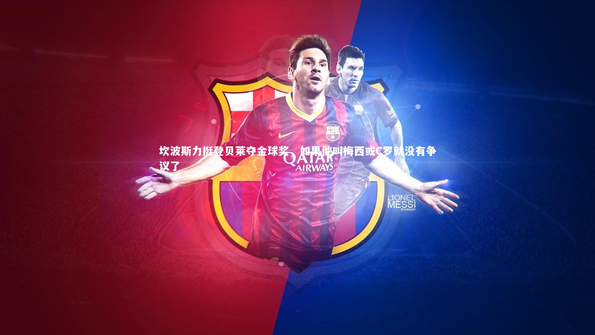 坎波斯力挺登贝莱夺金球奖，如果他叫梅西或C罗就没有争议了