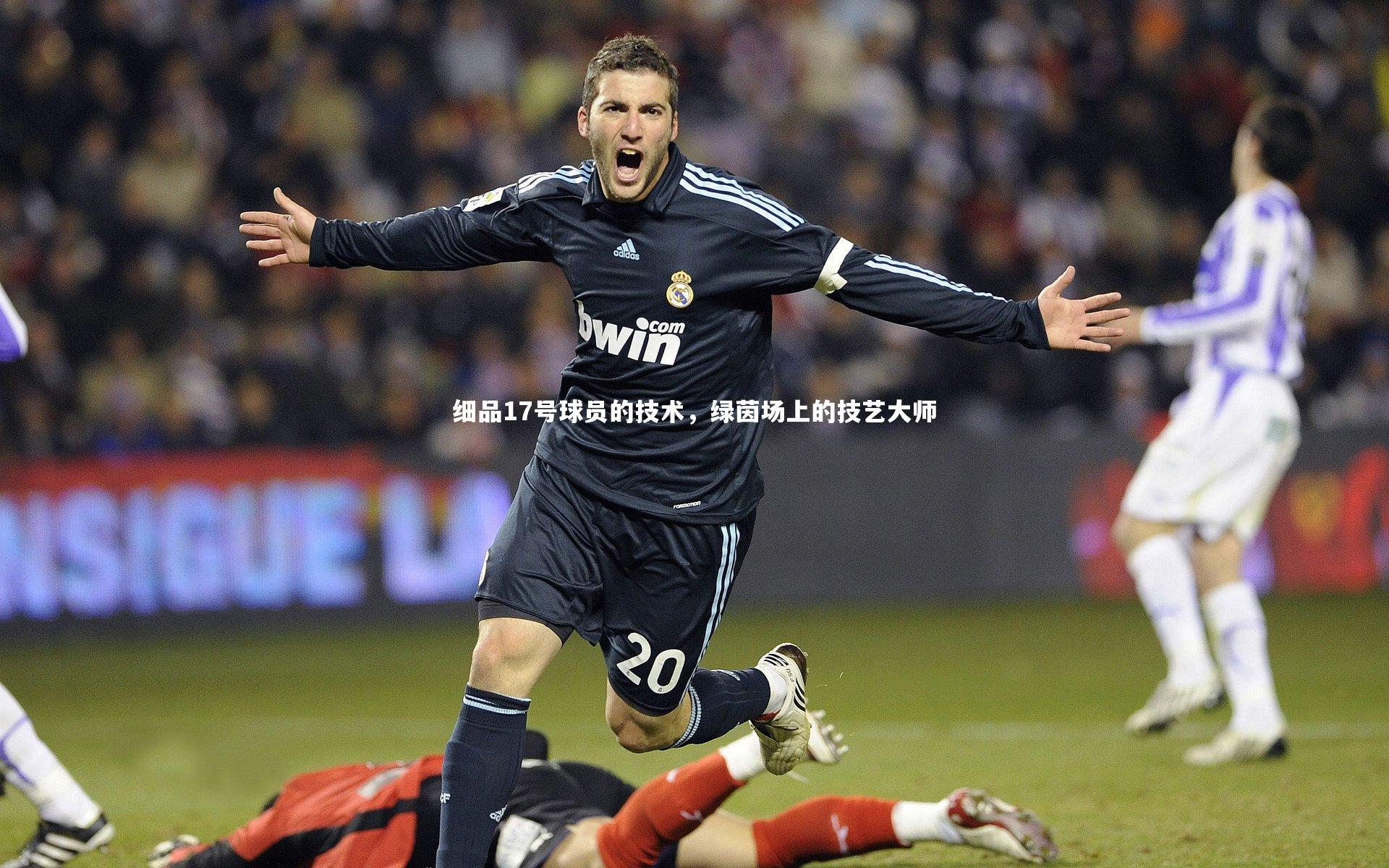 细品17号球员的技术，绿茵场上的技艺大师