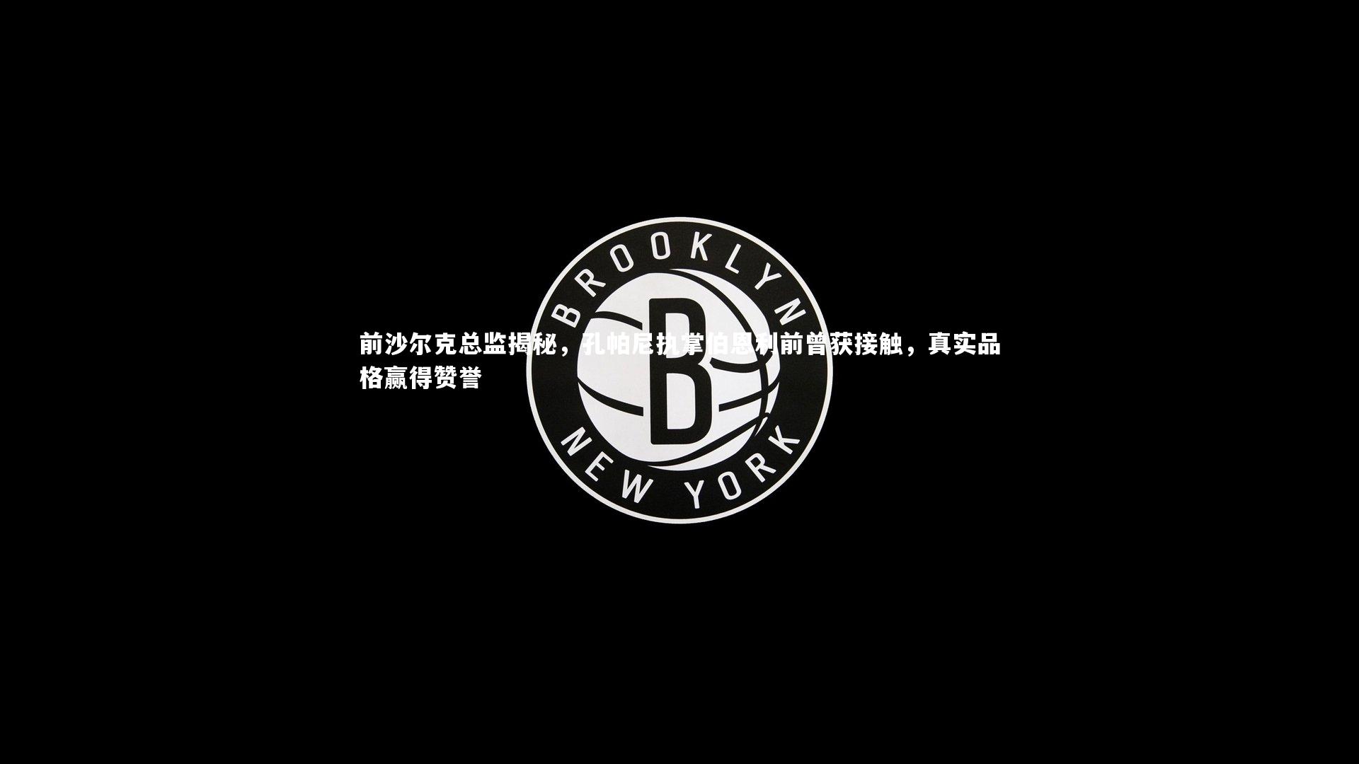 前沙尔克总监揭秘，孔帕尼执掌伯恩利前曾获接触，真实品格赢得赞誉