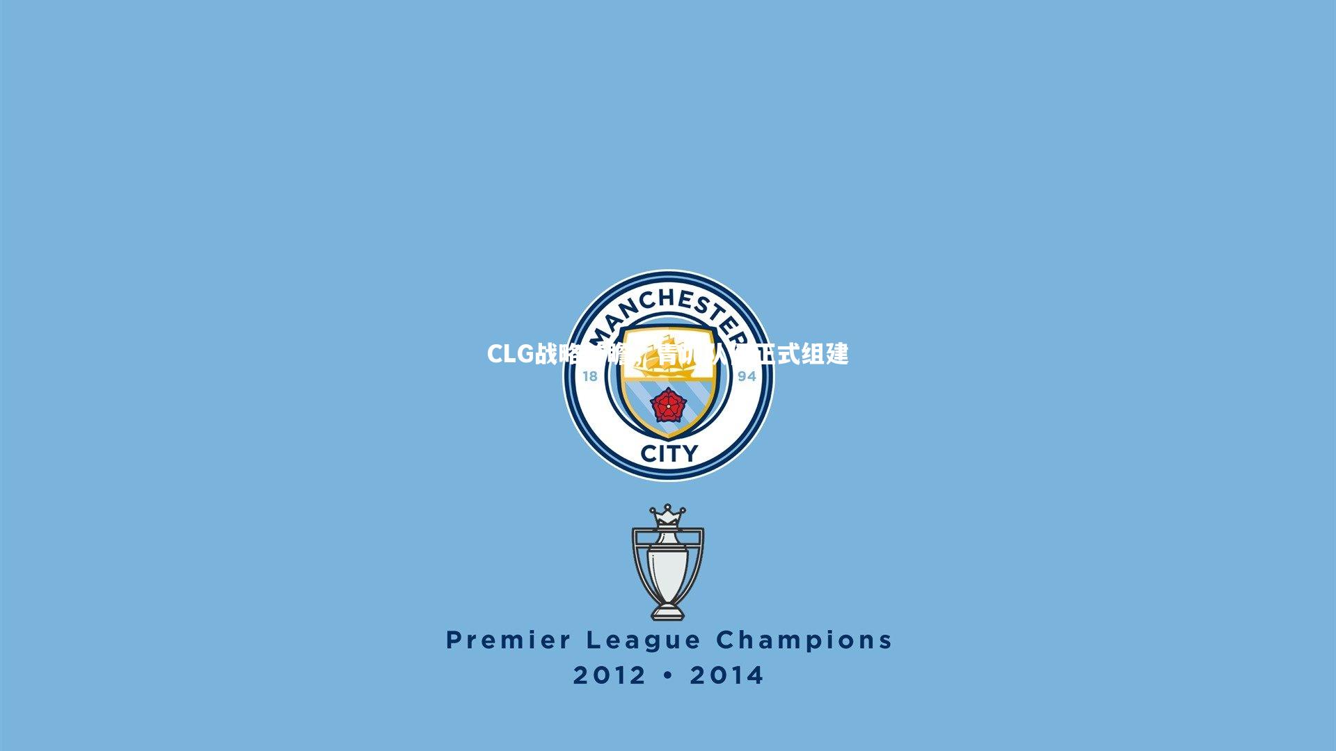 CLG战略前瞻,青训队伍正式组建