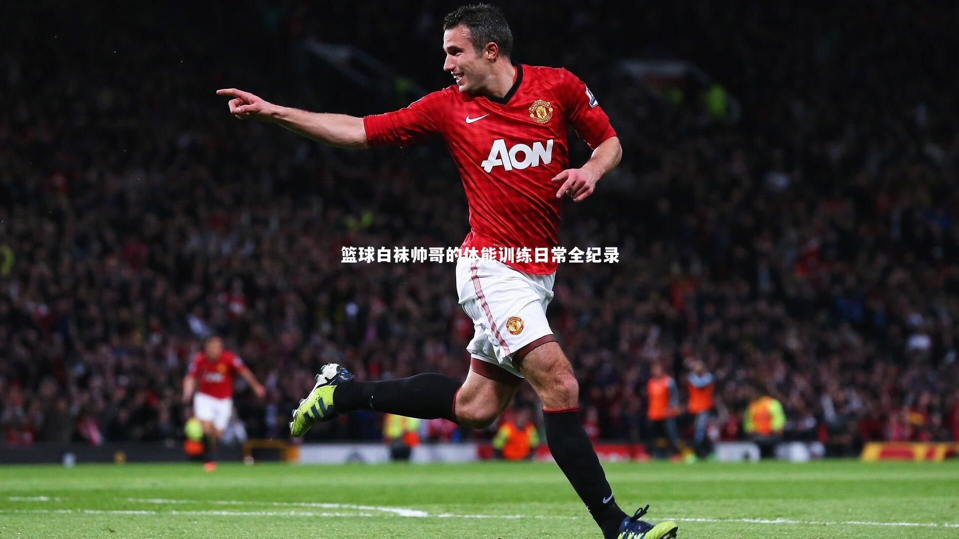 篮球白袜帅哥的体能训练日常全纪录