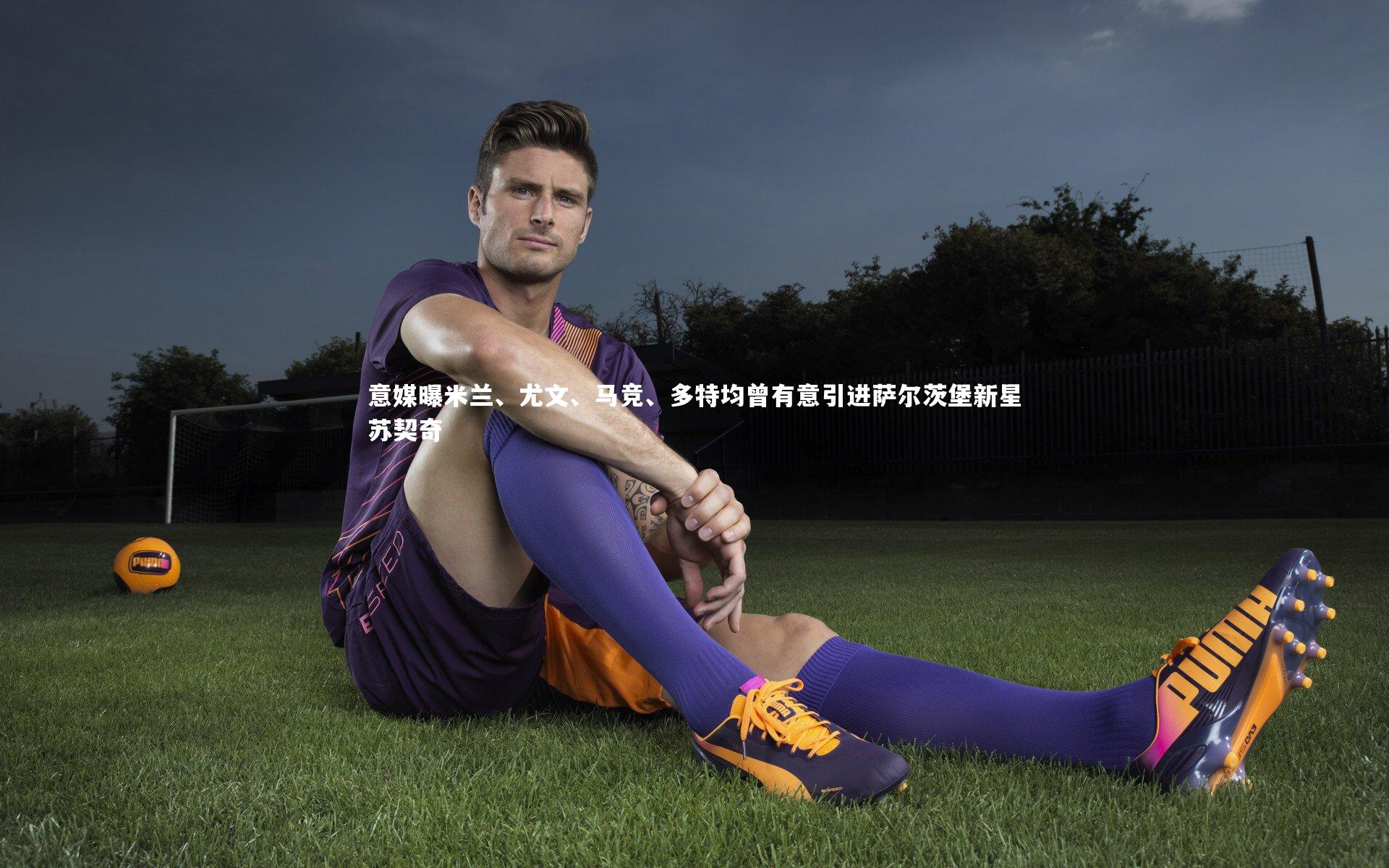 意媒曝米兰、尤文、马竞、多特均曾有意引进萨尔茨堡新星苏契奇