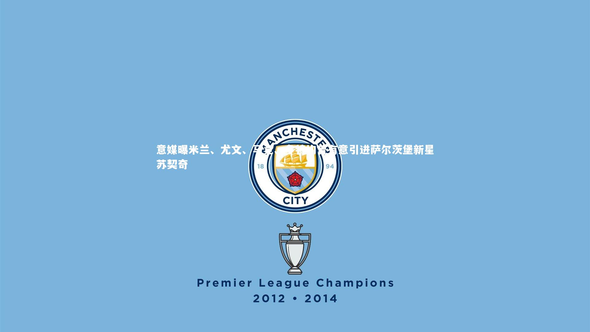 意媒曝米兰、尤文、马竞、多特均曾有意引进萨尔茨堡新星苏契奇