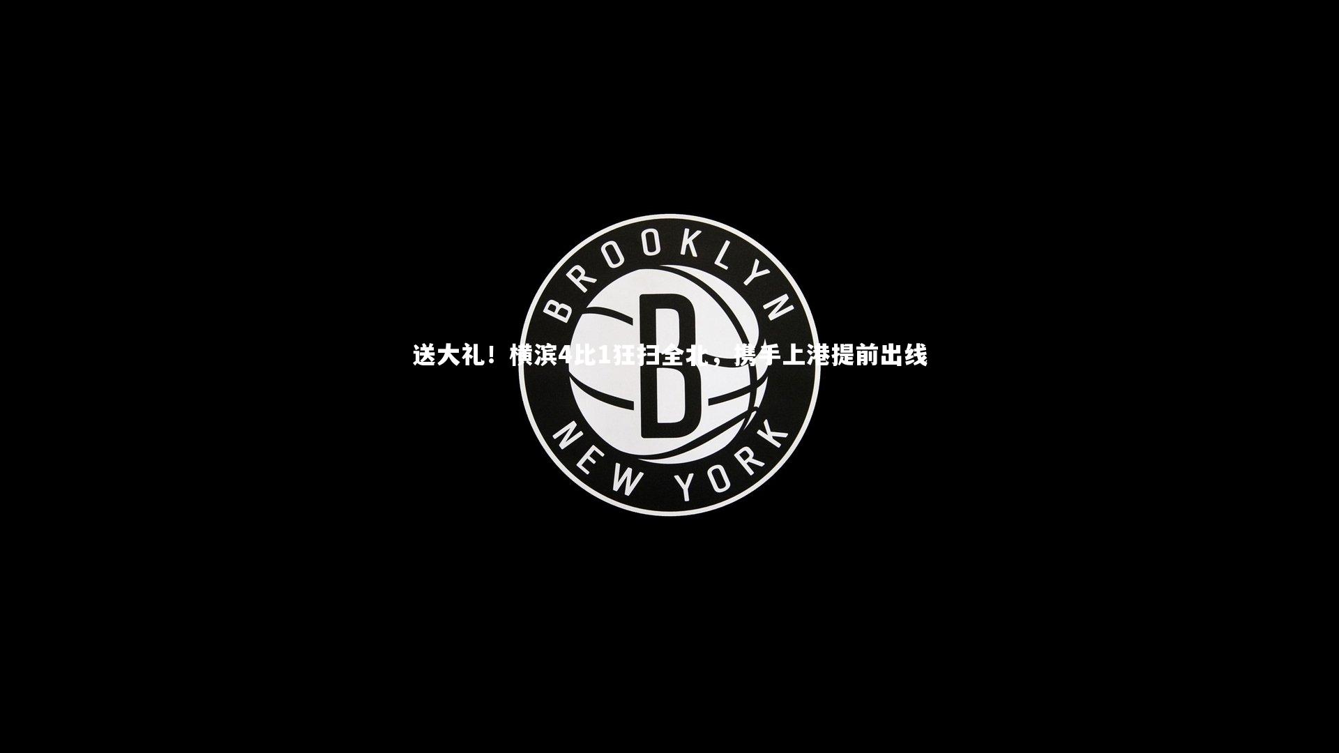 送大礼！横滨4比1狂扫全北，携手上港提前出线