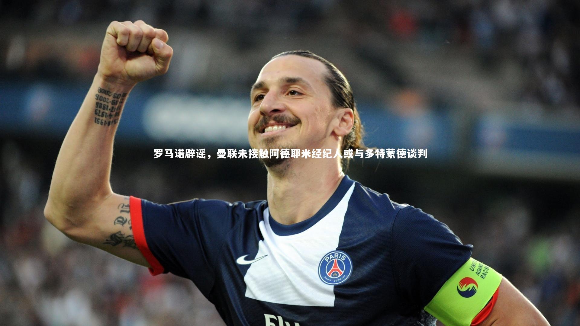 KAIYUN开云|罗马诺辟谣，曼联未接触阿德耶米经纪人或与多特蒙德谈判