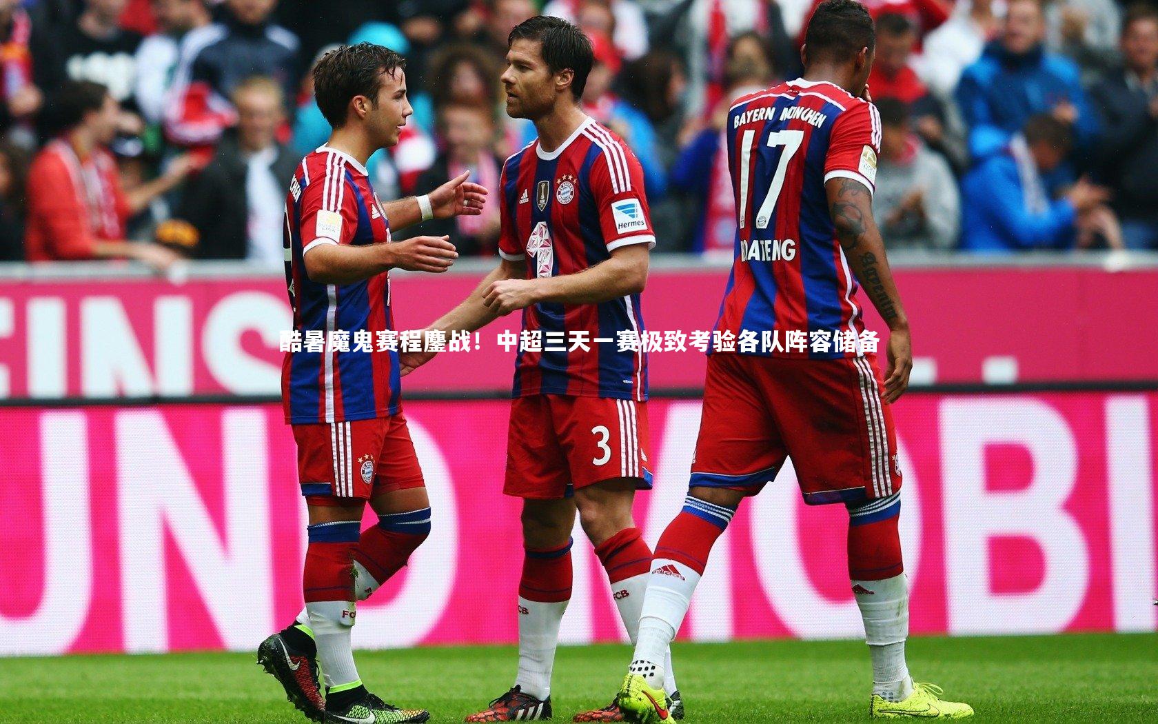 酷暑魔鬼赛程鏖战！中超三天一赛极致考验各队阵容储备