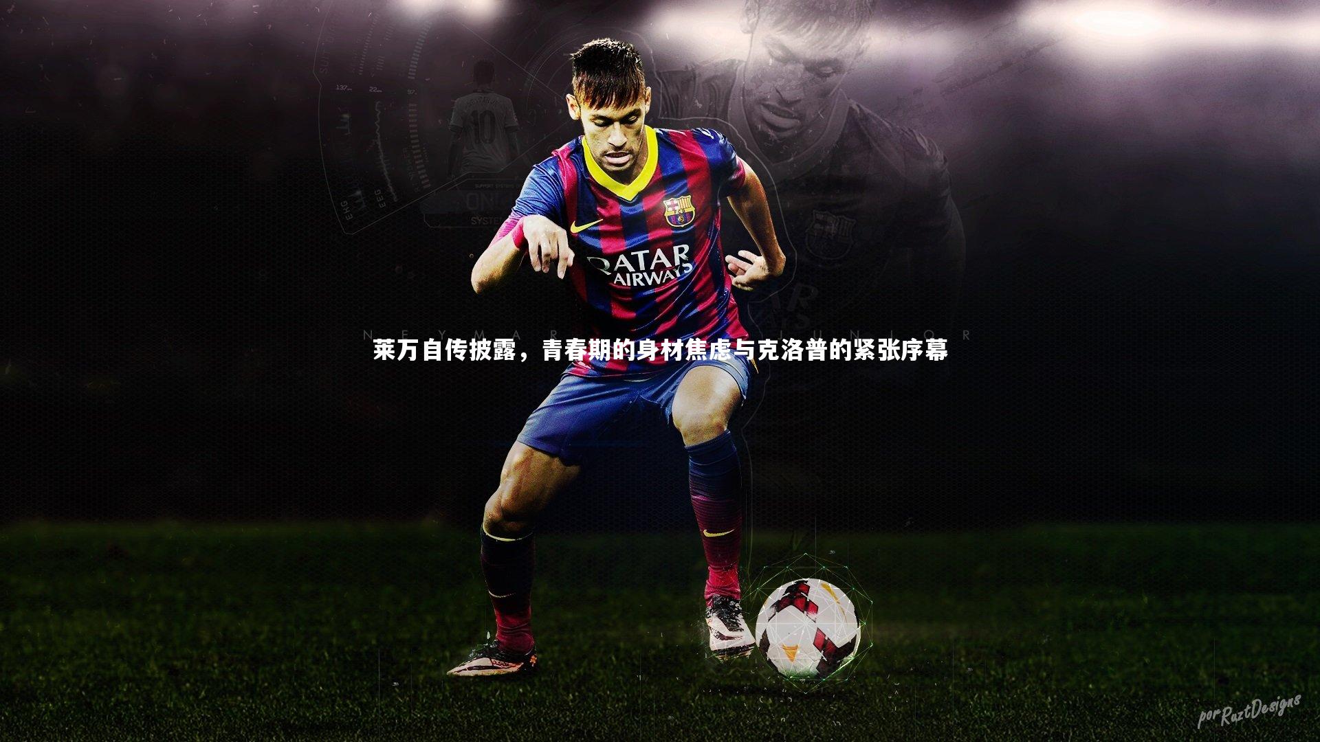 莱万自传披露，青春期的身材焦虑与克洛普的紧张序幕