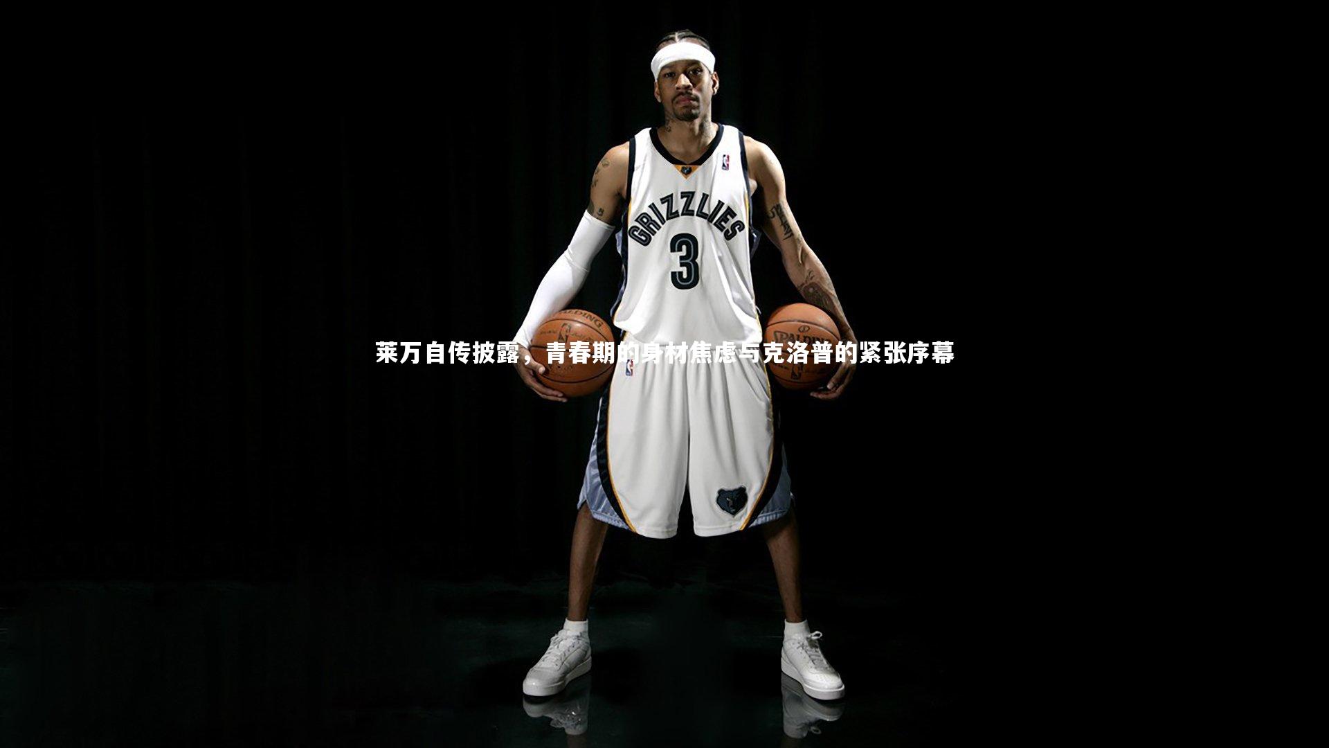 莱万自传披露，青春期的身材焦虑与克洛普的紧张序幕