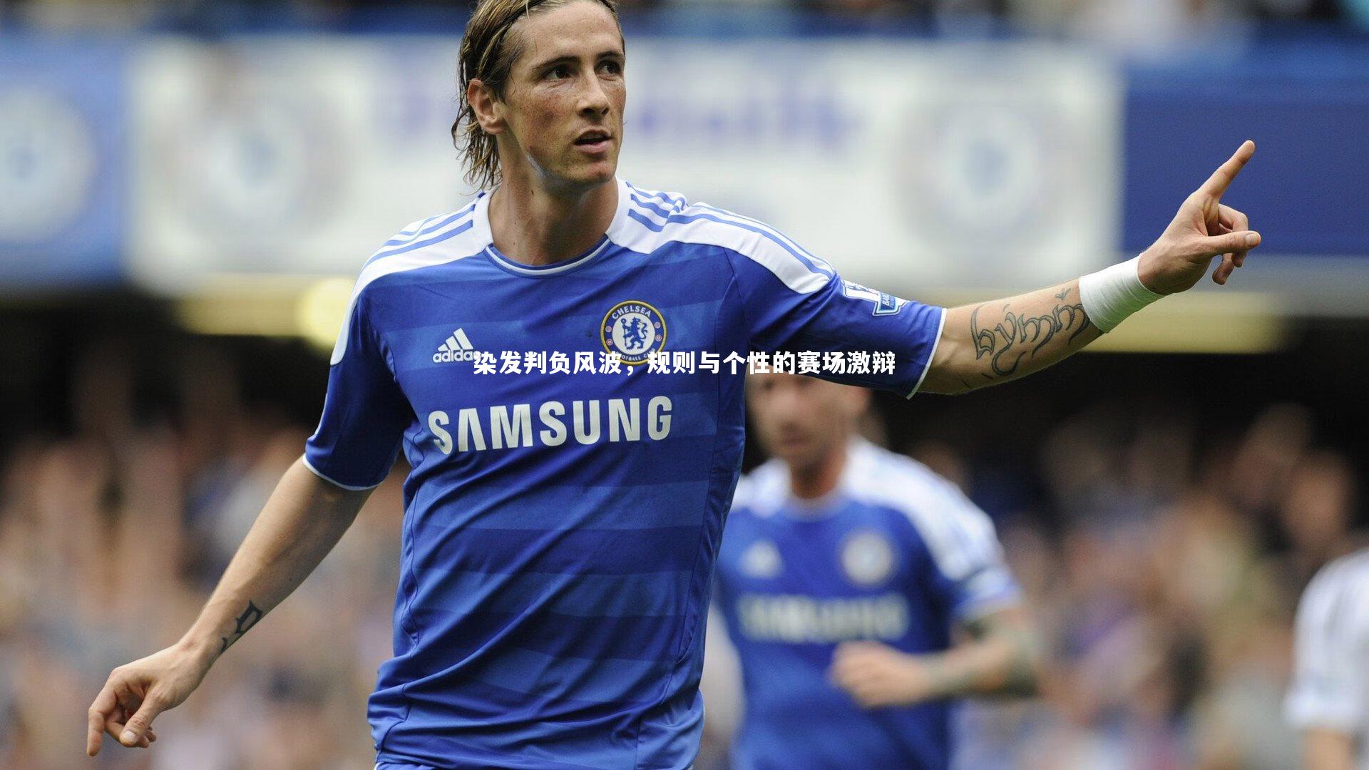 染发判负风波，规则与个性的赛场激辩