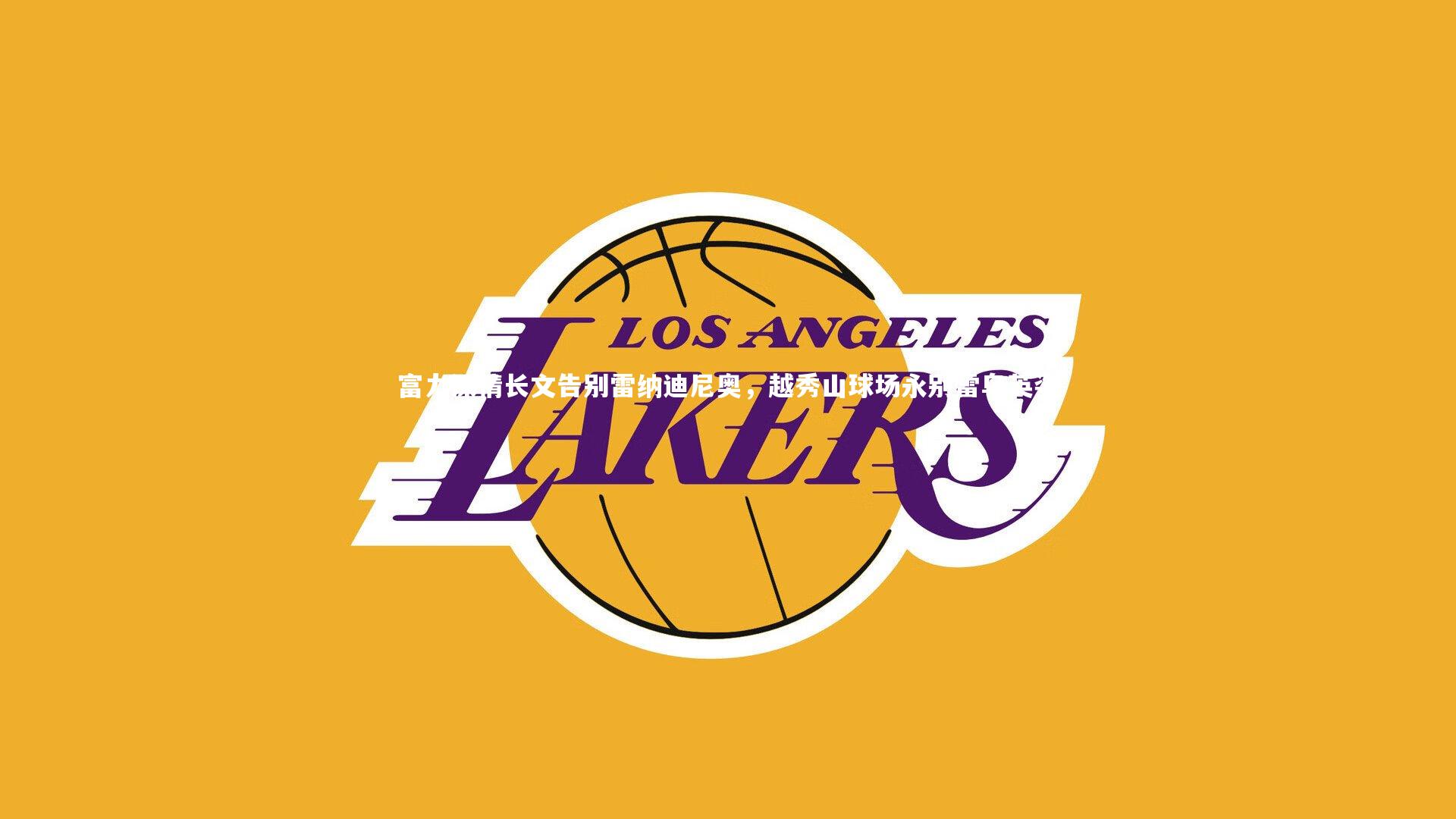 富力深情长文告别雷纳迪尼奥,越秀山球场永别雷鸟英姿