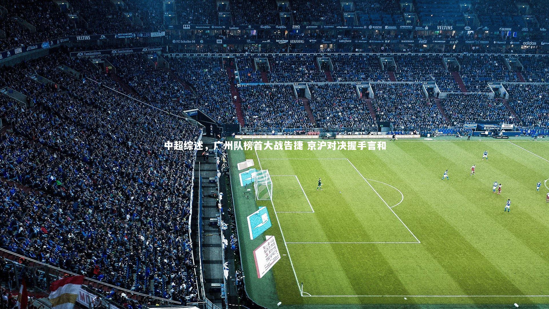 中超综述，广州队榜首大战告捷 京沪对决握手言和