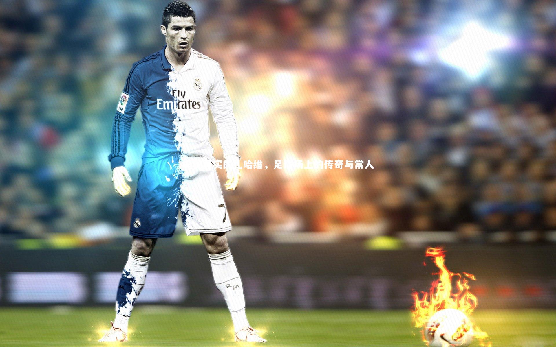 揭秘真实的扎哈维，足球场上的传奇与常人