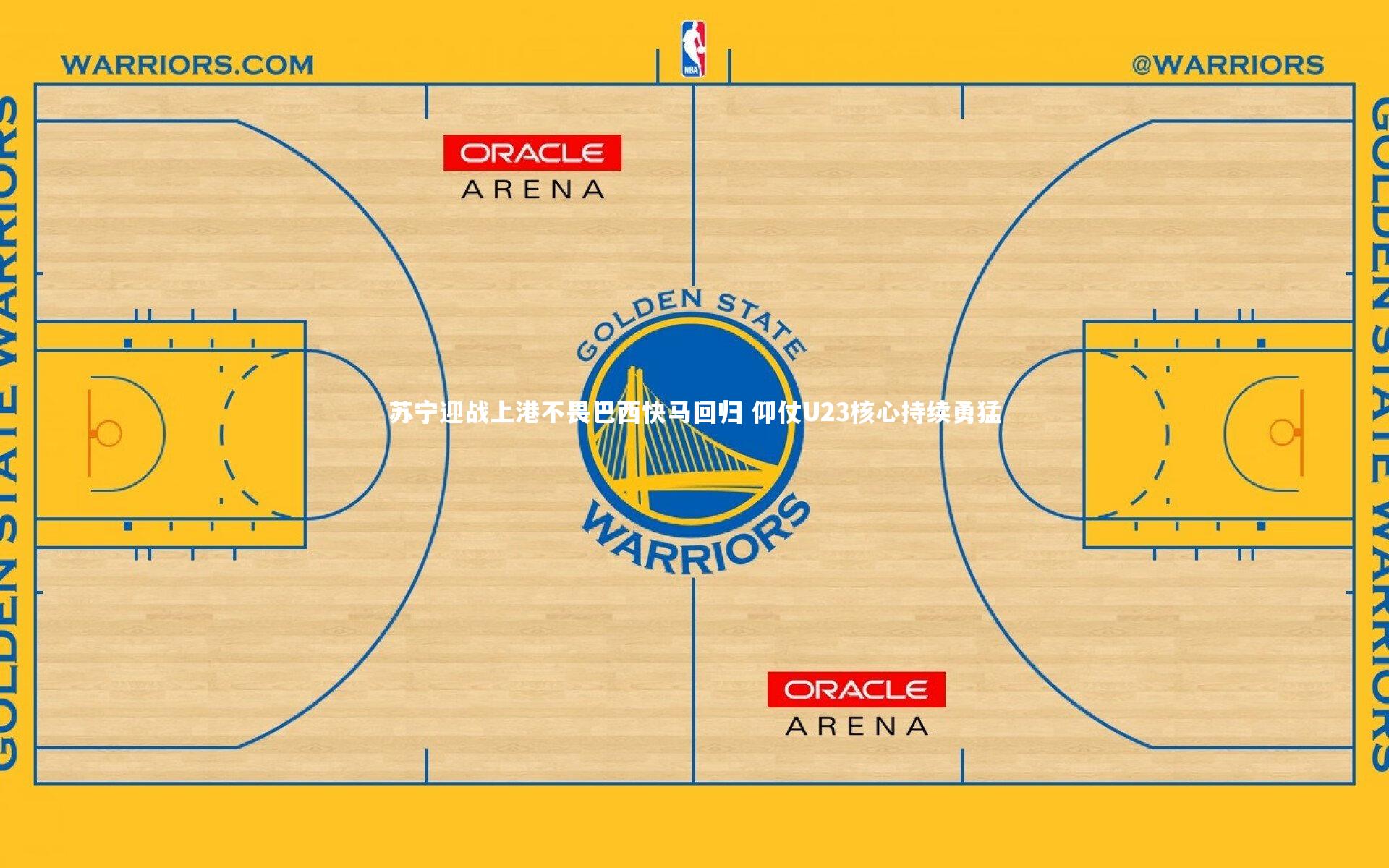 开云体育官网_苏宁迎战上港不畏巴西快马回归 仰仗U23核心持续勇猛