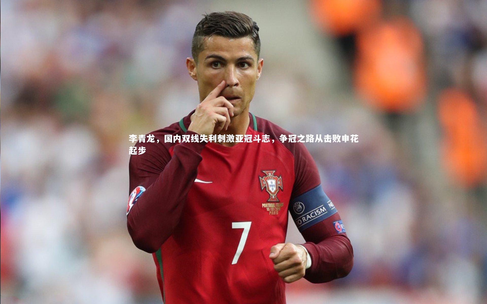 李青龙，国内双线失利刺激亚冠斗志，争冠之路从击败申花起步