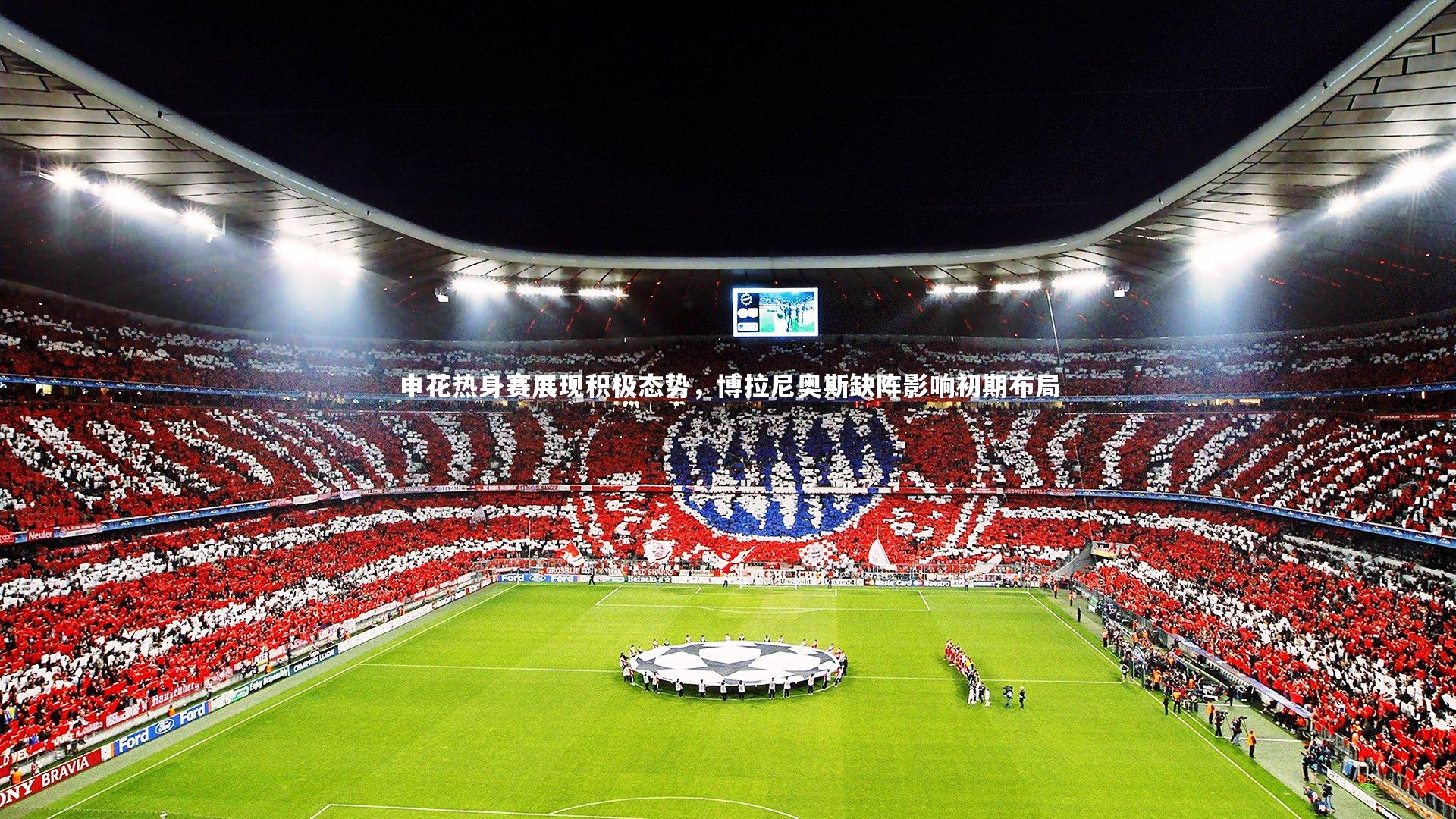 开云体育官网-申花热身赛展现积极态势，博拉尼奥斯缺阵影响初期布局